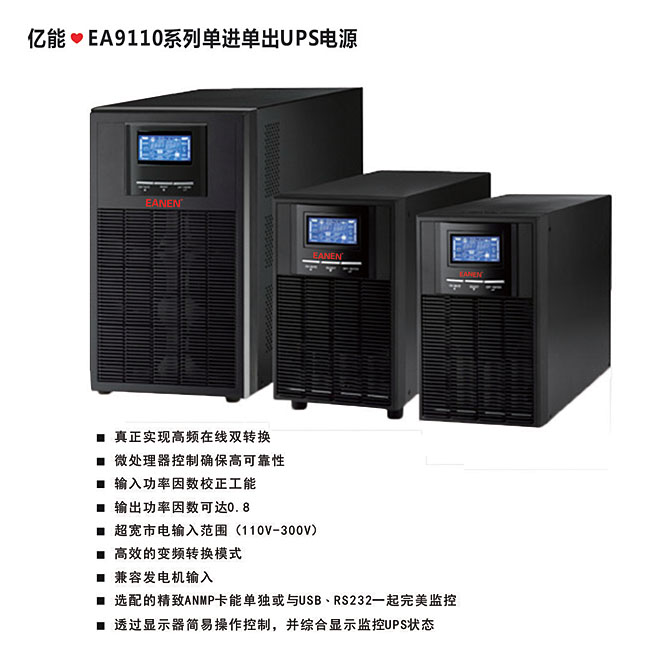 億能?EA9110系列單進單出UPS電源 億能?EA9110系列單進單出UPS電源